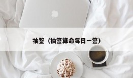 抽签（抽签算命每日一签）