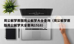 周公解梦原版周公解梦大全查询（周公解梦原版周公解梦大全查询1518）