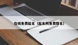 在线免费起名（起名网免费取名）