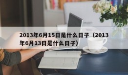 2013年6月15日是什么日子（2013年6月13日是什么日子）