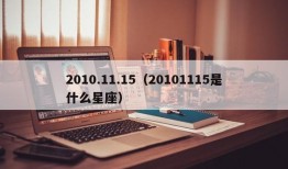 2010.11.15（20101115是什么星座）