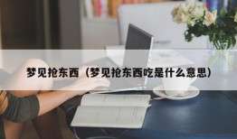 梦见抢东西（梦见抢东西吃是什么意思）