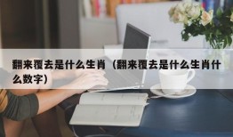 翻来覆去是什么生肖（翻来覆去是什么生肖什么数字）