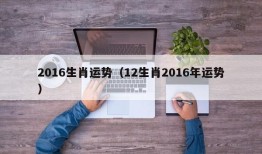 2016生肖运势（12生肖2016年运势）