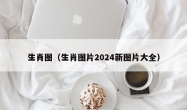 生肖图（生肖图片2024新图片大全）