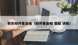 教你如何看面相（如何看面相 图解 讲解）