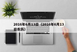 2016年6月13日（2016年6月13日农历）