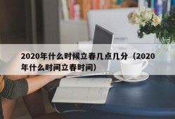 2020年什么时候立春几点几分（2020年什么时间立春时间）