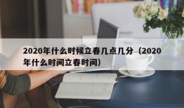 2020年什么时候立春几点几分（2020年什么时间立春时间）