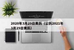 2020年3月29日黄历（公历2021年3月29日黄历）