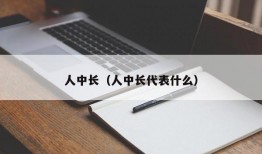 人中长（人中长代表什么）