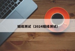 姻缘测试（2024姻缘测试）