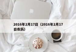 2016年2月17日（2016年2月17日农历）