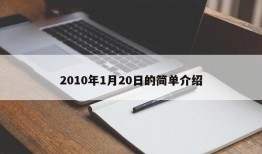 2010年1月20日的简单介绍