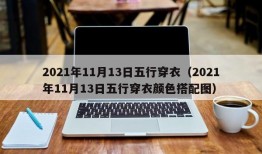 2021年11月13日五行穿衣（2021年11月13日五行穿衣颜色搭配图）