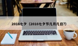 2016七夕（2016七夕节几月几日?）