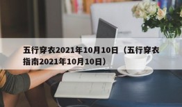 五行穿衣2021年10月10日（五行穿衣指南2021年10月10日）