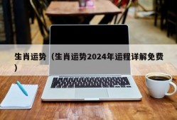 生肖运势（生肖运势2024年运程详解免费）