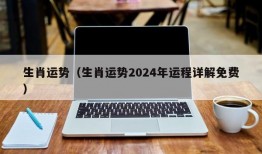 生肖运势（生肖运势2024年运程详解免费）