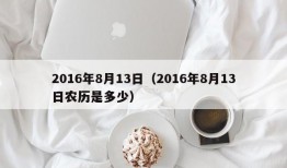 2016年8月13日（2016年8月13日农历是多少）