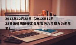 2012年12月28日（2012年12月28日法律明确规定每年农历九月初九为老年节）