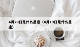 4月20日是什么星座（4月19日是什么星座）