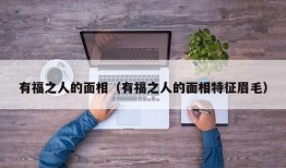 有福之人的面相（有福之人的面相特征眉毛）