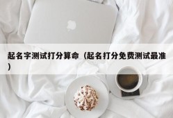 起名字测试打分算命（起名打分免费测试最准）