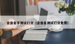 企业名字测试打分（企业名测试打分免费）