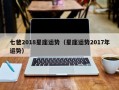 七爸2018星座运势（星座运势2017年运势）