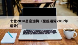 七爸2018星座运势（星座运势2017年运势）