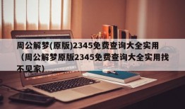 周公解梦(原版)2345免费查询大全实用（周公解梦原版2345免费查询大全实用找不见家）