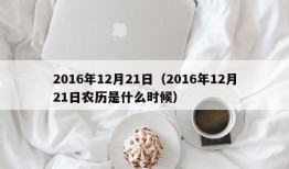 2016年12月21日（2016年12月21日农历是什么时候）