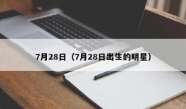 7月28日（7月28日出生的明星）