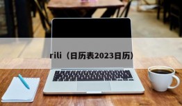 rili（日历表2023日历）