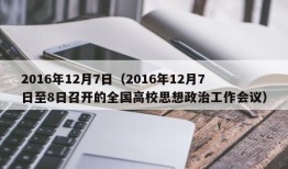 2016年12月7日（2016年12月7日至8日召开的全国高校思想政治工作会议）