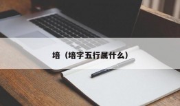 培（培字五行属什么）