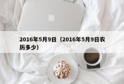 2016年5月9日（2016年5月9日农历多少）