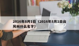 2016年8月1日（2016年8月1日台风叫什么名字）