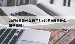 10月9日是什么日子?（10月9日是什么日子命相）