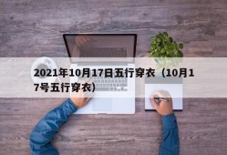 2021年10月17日五行穿衣（10月17号五行穿衣）