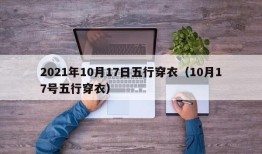 2021年10月17日五行穿衣（10月17号五行穿衣）