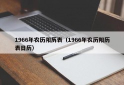 1966年农历阳历表（1966年农历阳历表日历）