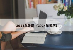 2014年黄历（2024年黄历）