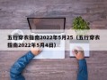 五行穿衣指南2022年5月25（五行穿衣指南2022年5月4日）