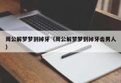 周公解梦梦到掉牙（周公解梦梦到掉牙齿男人）