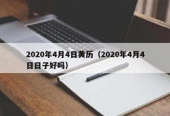 2020年4月4日黄历（2020年4月4日日子好吗）