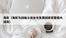 海彤（海彤与战胤小说全文免费阅读完整版大结局）