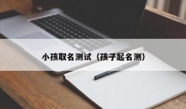 小孩取名测试（孩子起名测）