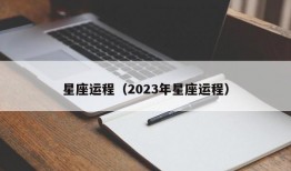 星座运程（2023年星座运程）